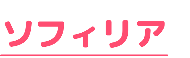 ソフィリア